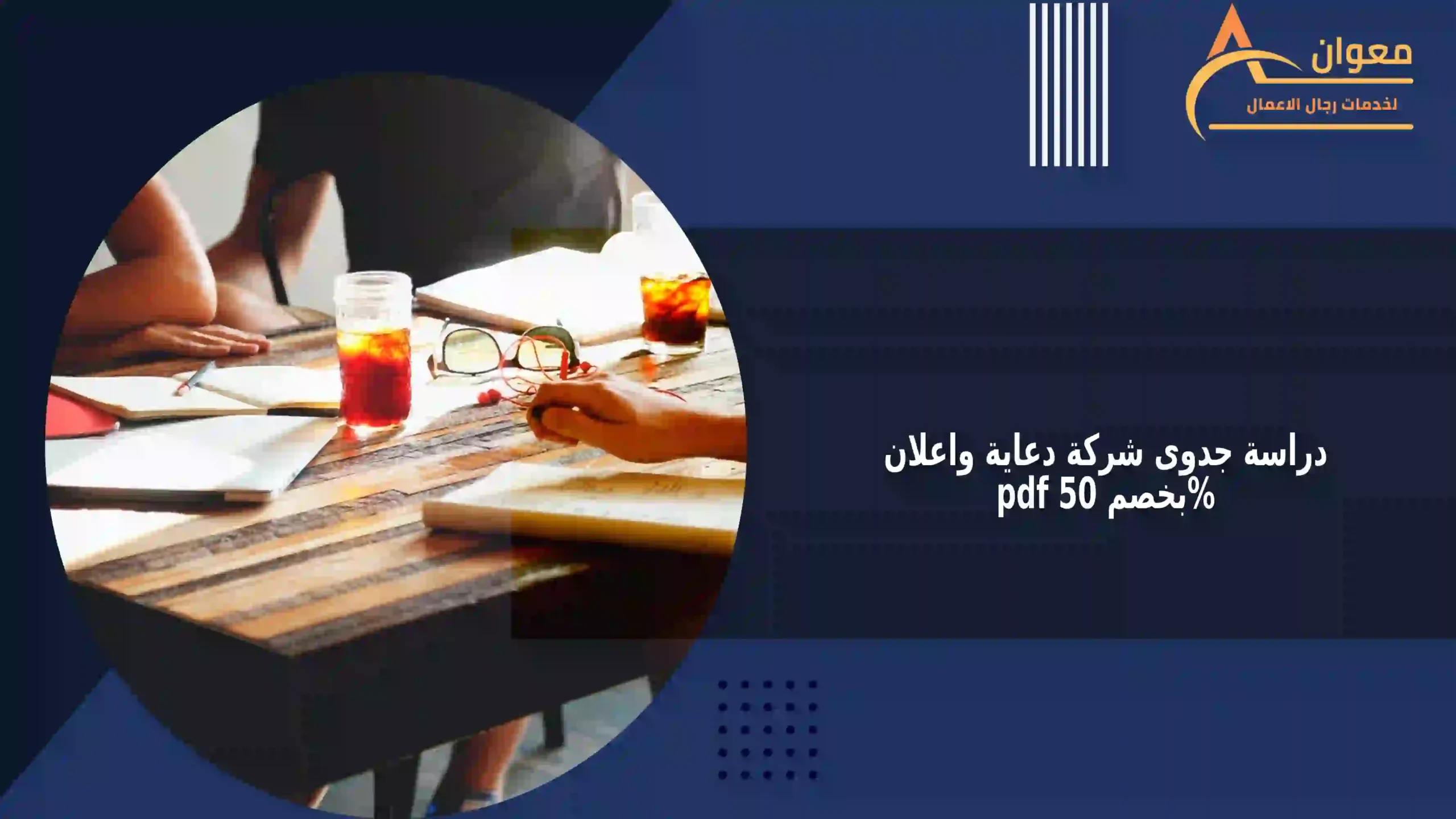 دراسة جدوى شركة دعاية واعلان pdf بخصم 50%