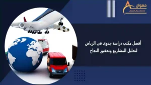 أفضل مكتب دراسة جدوى في الرياض لتحليل المشاريع وتحقيق النجاح