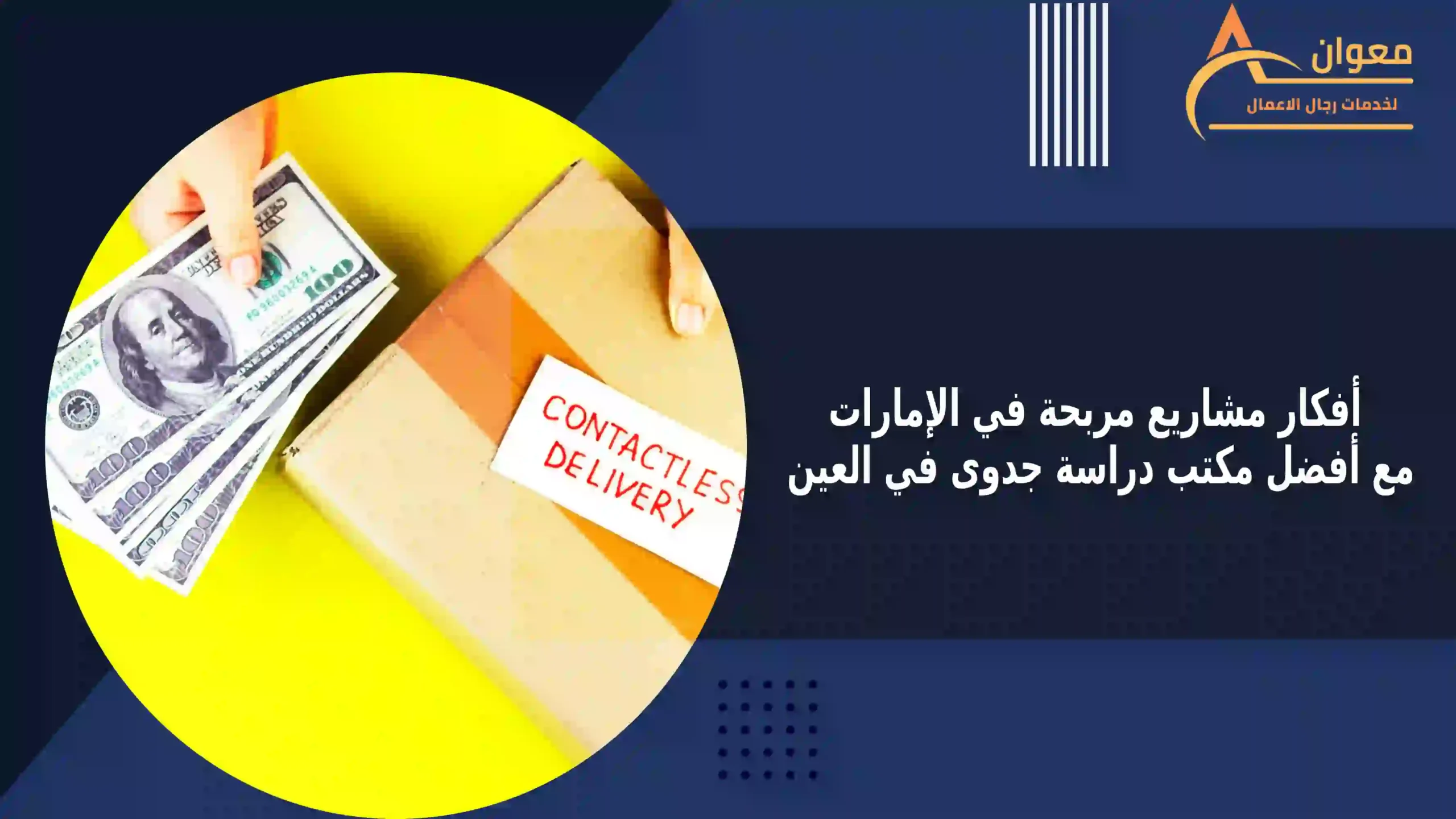 أفكار مشاريع مربحة في الإمارات مع أفضل مكتب دراسة جدوى في العين