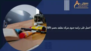 احصل على دراسة جدوى شركة تنظيف بخصم 50%