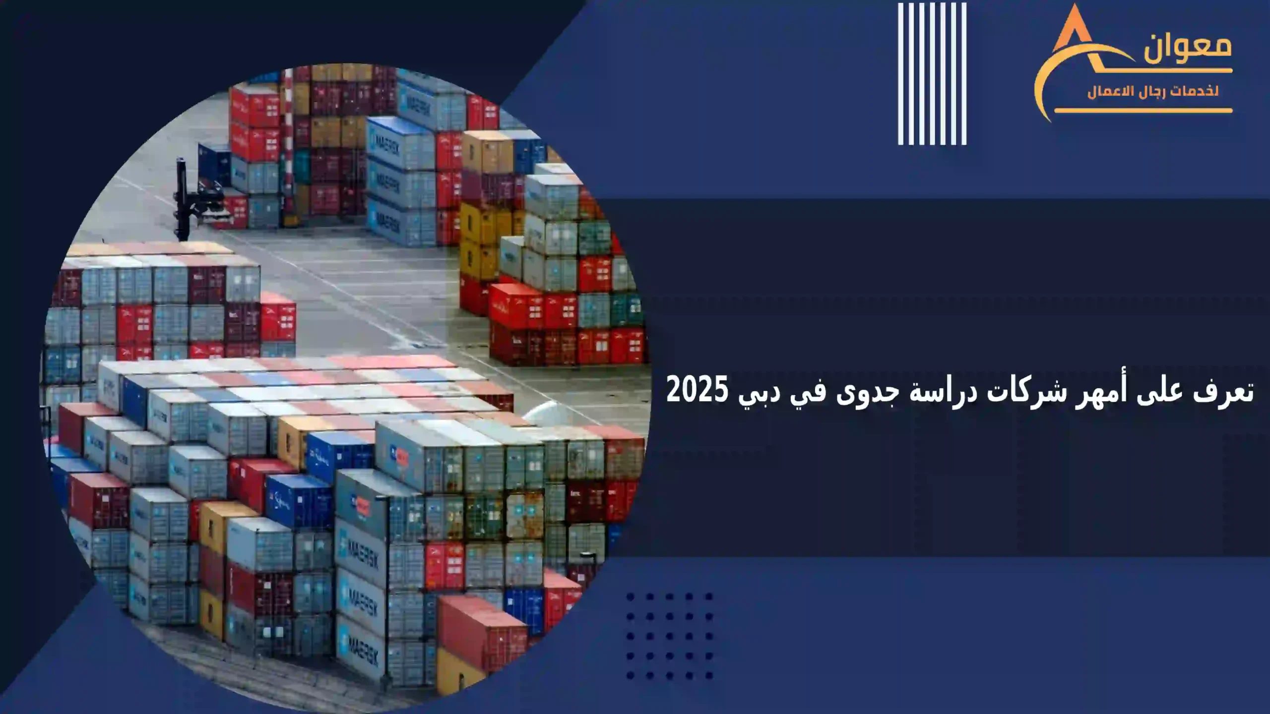 تعرف على أمهر شركات دراسة جدوى في دبي 2025