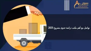 تواصل مع أهم مكتب دراسة جدوى مشروع 2025