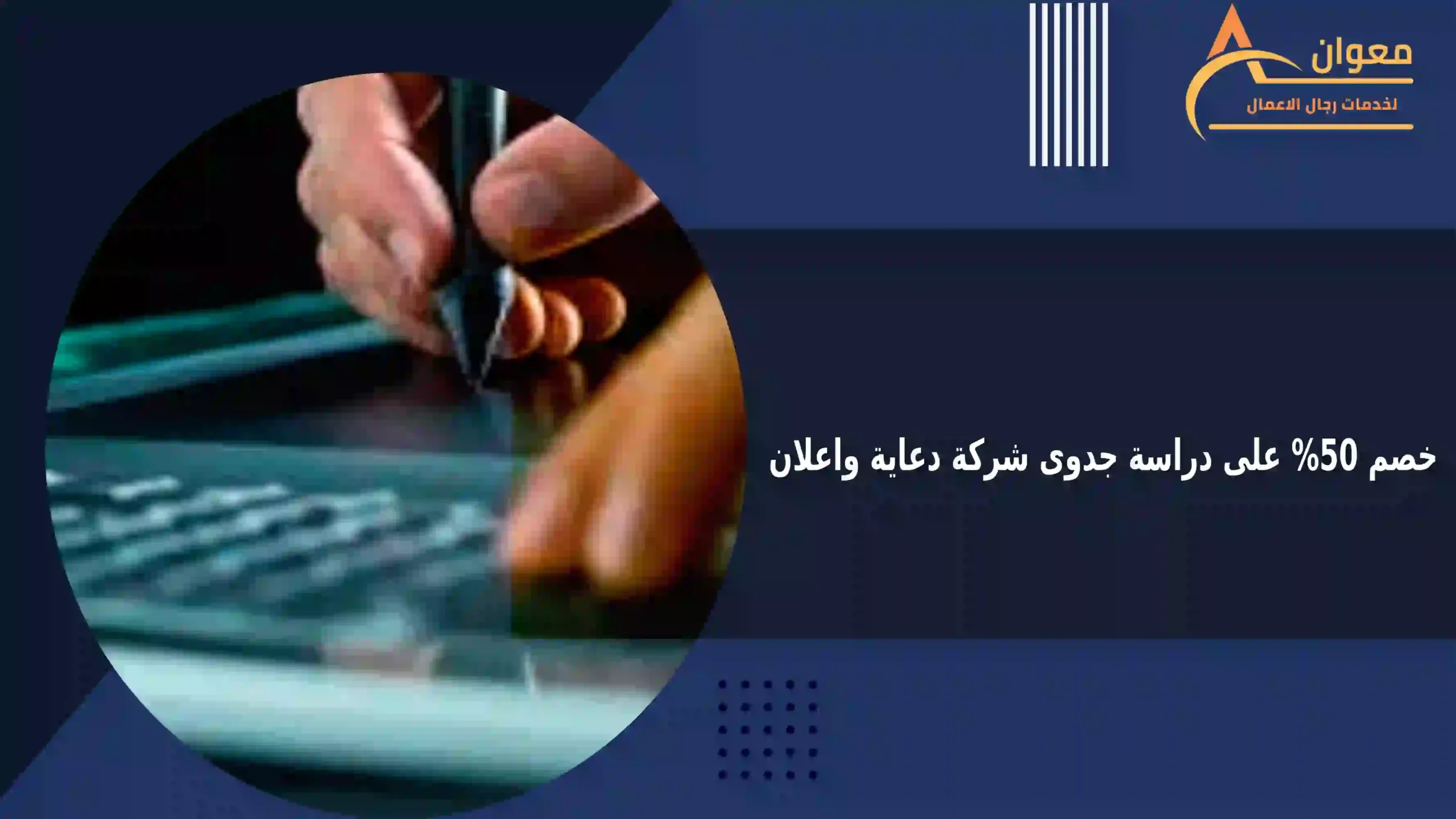 خصم 50% على دراسة جدوى شركة دعاية واعلان