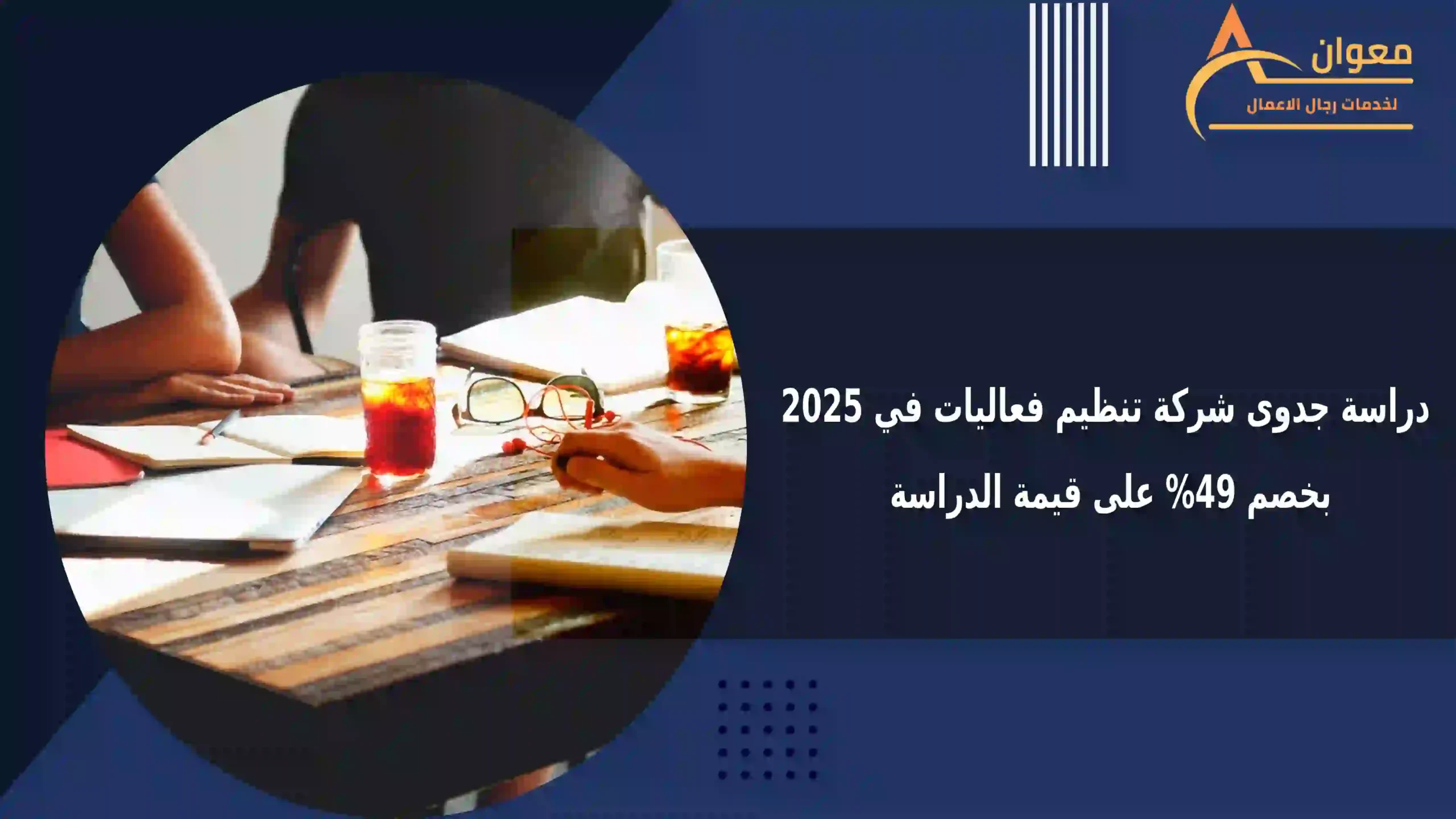 دراسة جدوى شركة تنظيم فعاليات في 2025 بخصم 49% على قيمة الدراسة