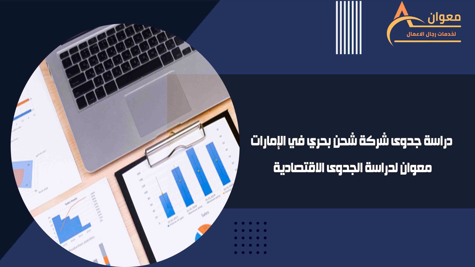 دراسة جدوى شركة شحن بحري في الإمارات معوان لدراسة الجدوى الاقتصادية