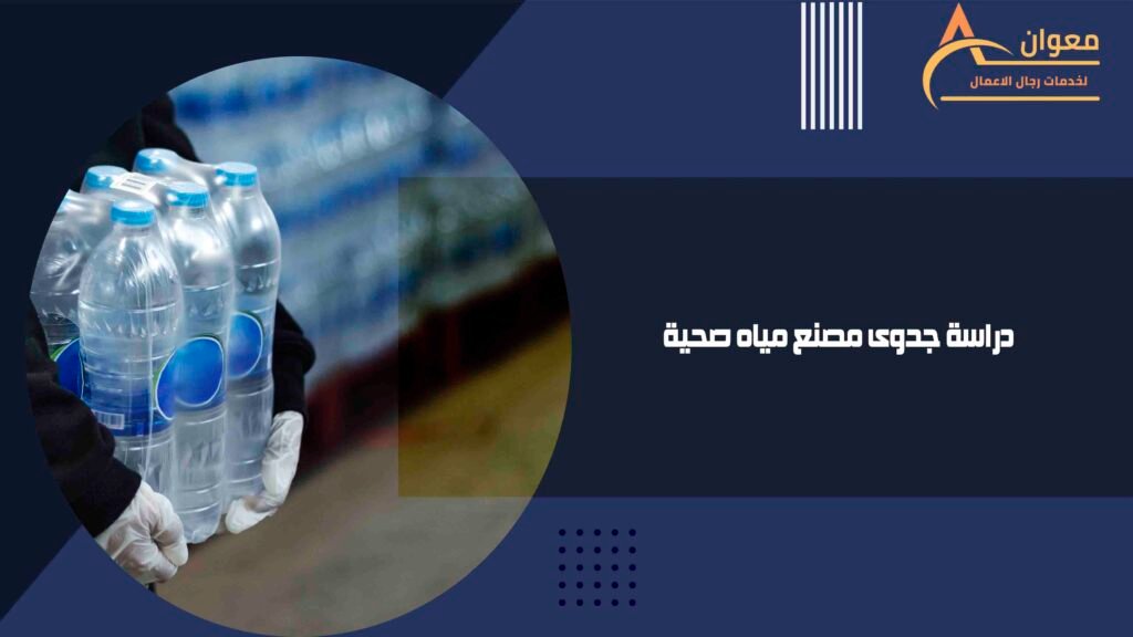 دراسة جدوى مصنع مياه صحية