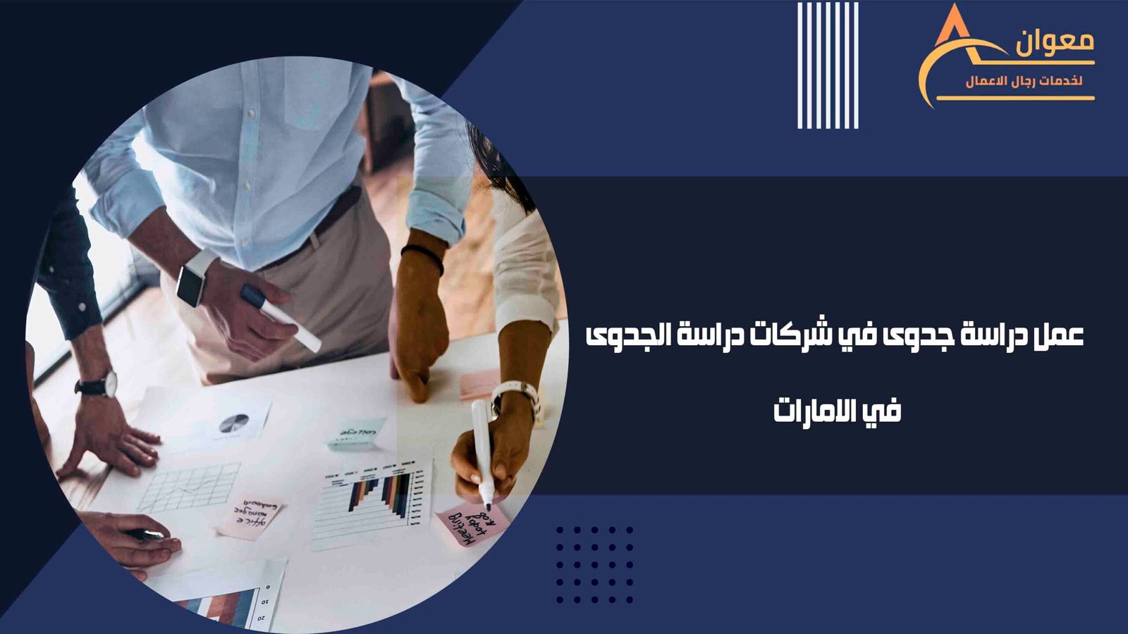 عمل دراسة جدوى في شركات دراسة الجدوى في الامارات