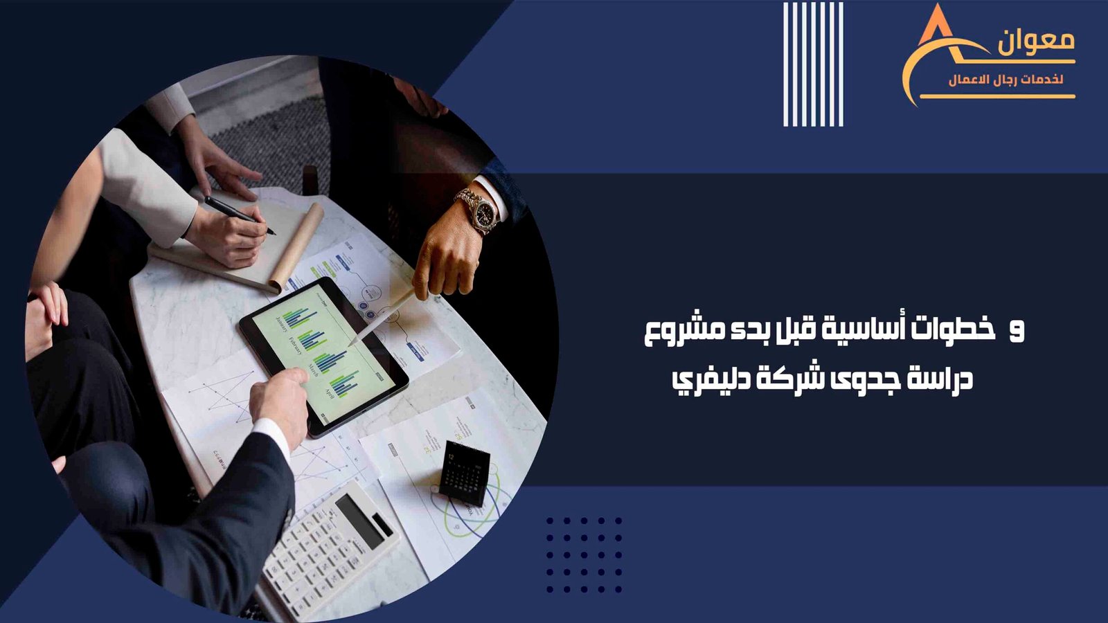 9 خطوات أساسية قبل بدء مشروع دراسة جدوى شركة دليفري