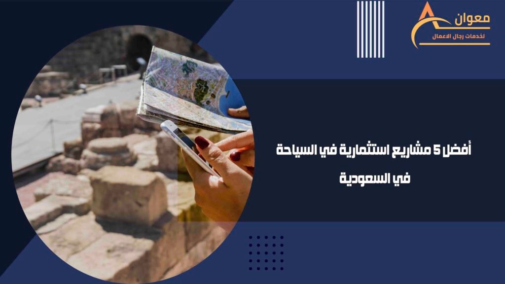 أفضل 5 مشاريع استثمارية في السياحة في السعودية
