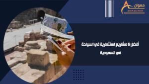أفضل 5 مشاريع استثمارية في السياحة في السعودية