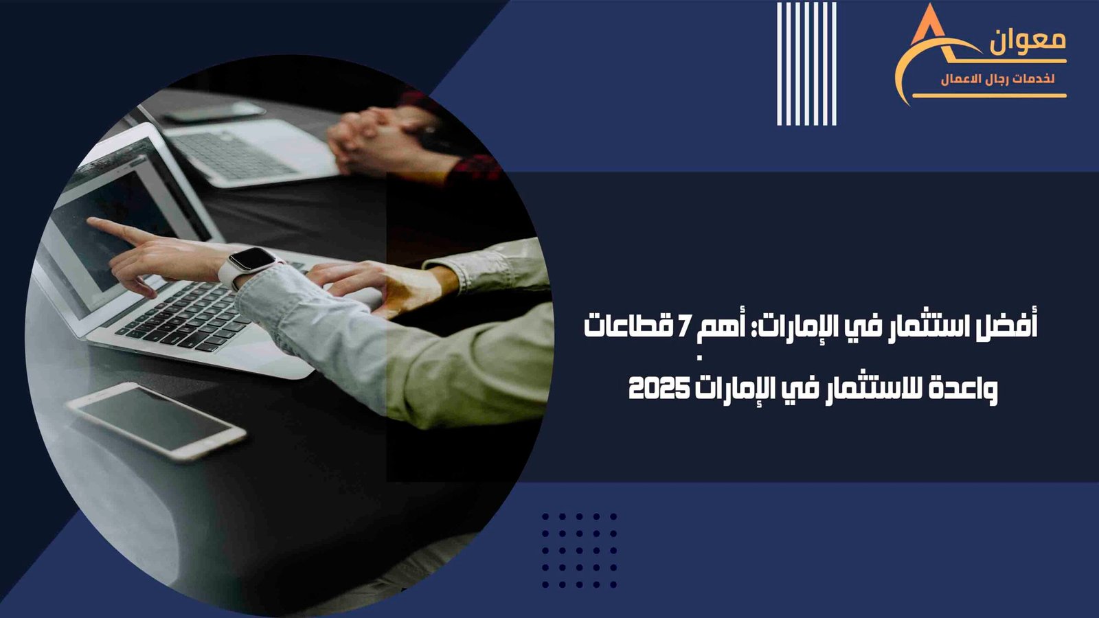 أفضل استثمار في الإمارات أهم 7 قطاعات واعدة للاستثمار في الإمارات 2025