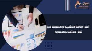 أفضل المناطق الاستثمارية في السعودية دليل شامل للاستثمار في السعودية