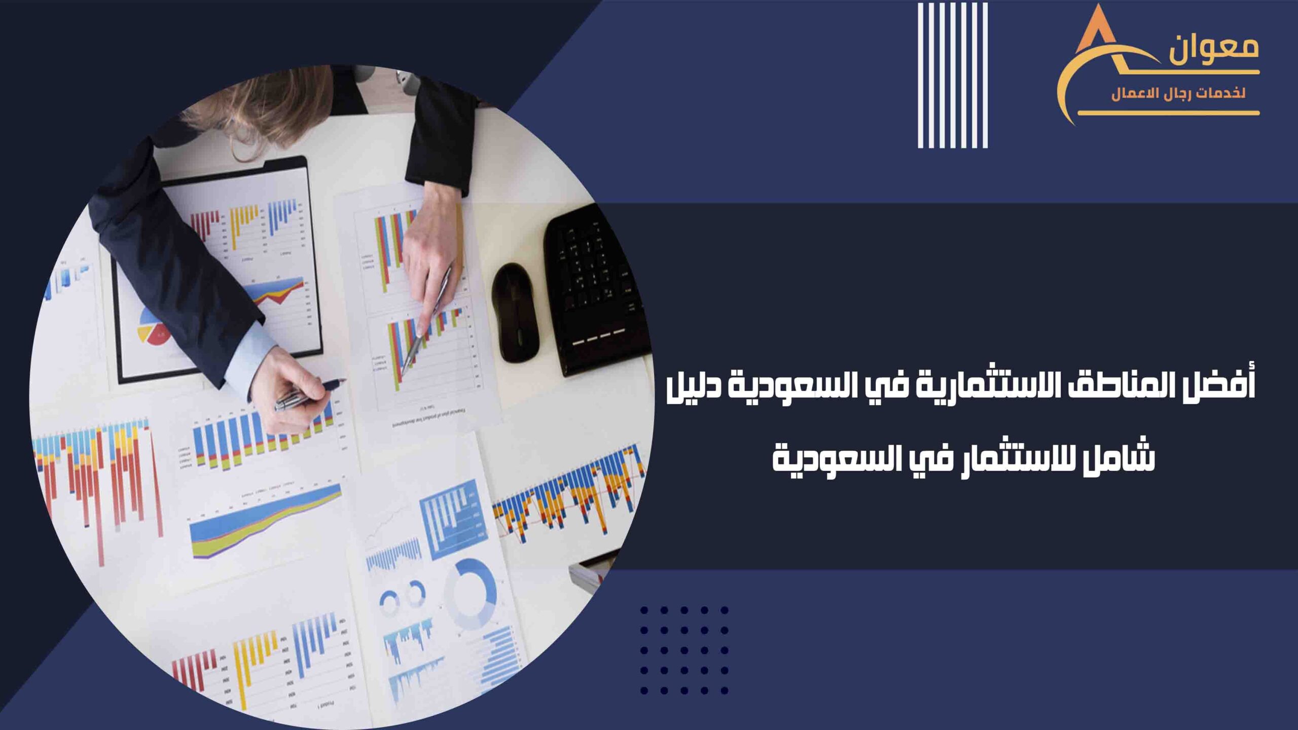 أفضل المناطق الاستثمارية في السعودية دليل شامل للاستثمار في السعودية