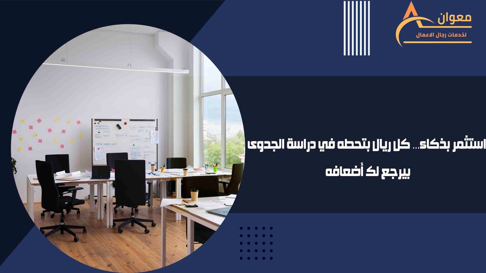 استثمر بذكاء… كل ريال بتحطه في دراسة الجدوى بيرجع لك أضعافه