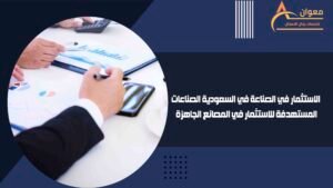 الاستثمار في الصناعة في السعودية الصناعات المستهدفة للاستثمار في المصانع الجاهزة