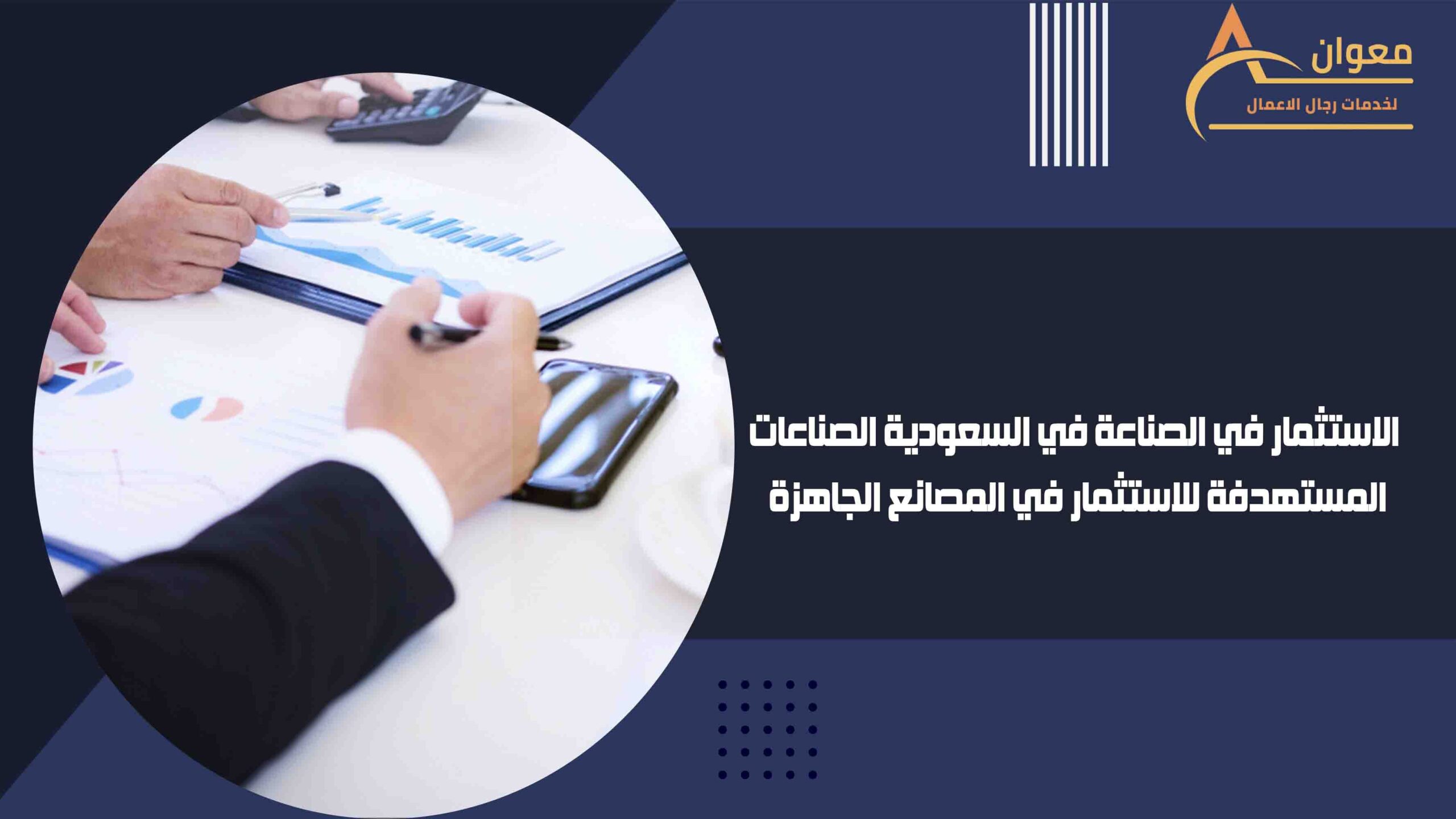 الاستثمار في الصناعة في السعودية الصناعات المستهدفة للاستثمار في المصانع الجاهزة