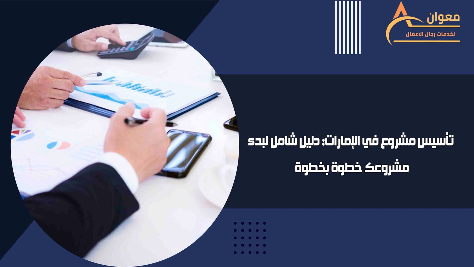 تأسيس مشروع في الإمارات دليل شامل لبدء مشروعك خطوة بخطوة