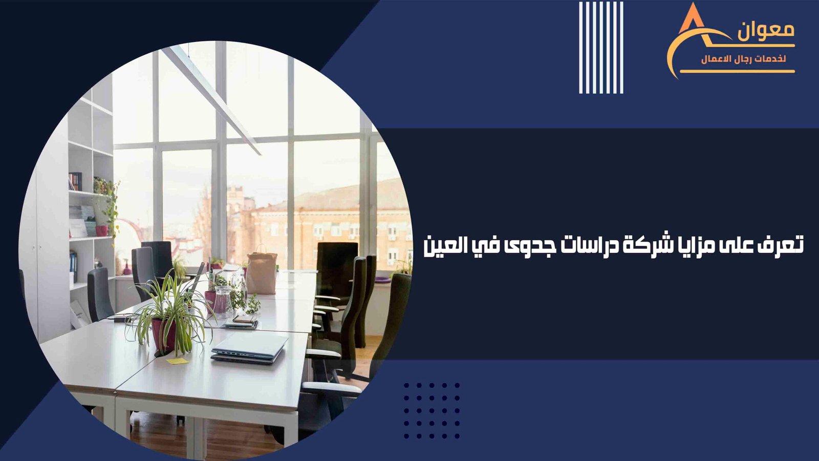 تعرف على مزايا شركة دراسات جدوى في العين