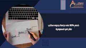 خصم 50% على دراسة جدوى مكتب عقار في السعودية