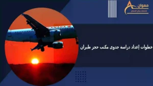 خطوات إعداد دراسة جدوى مكتب حجز طيران