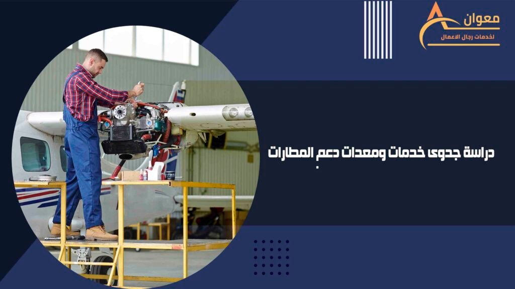 دراسة جدوى خدمات ومعدات دعم المطارات