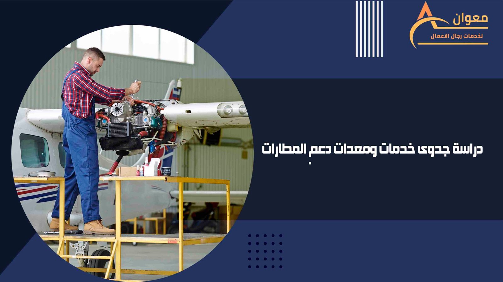 دراسة جدوى خدمات ومعدات دعم المطارات