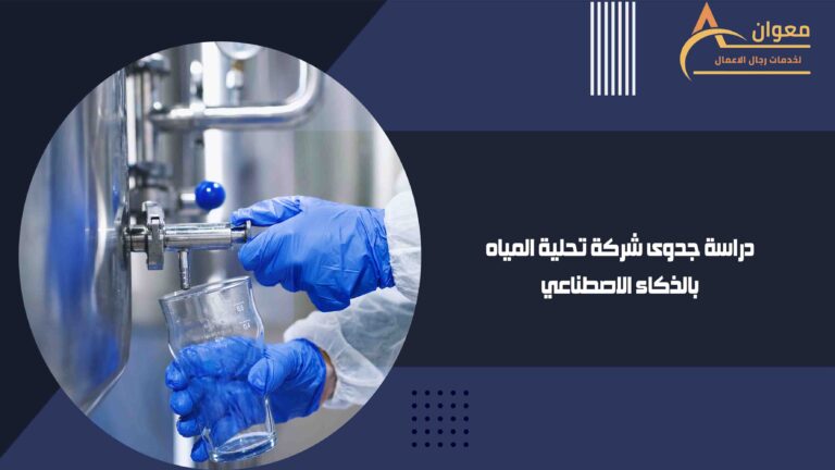دراسة جدوى شركة تحلية المياه بالذكاء الاصطناعي