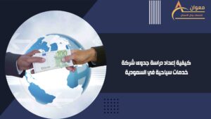 دراسة جدوى شركة صرافة في اليمن