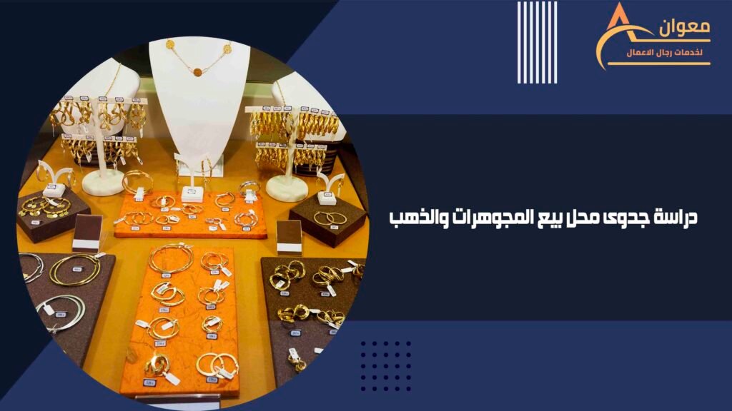 دراسة جدوى محل بيع المجوهرات والذهب