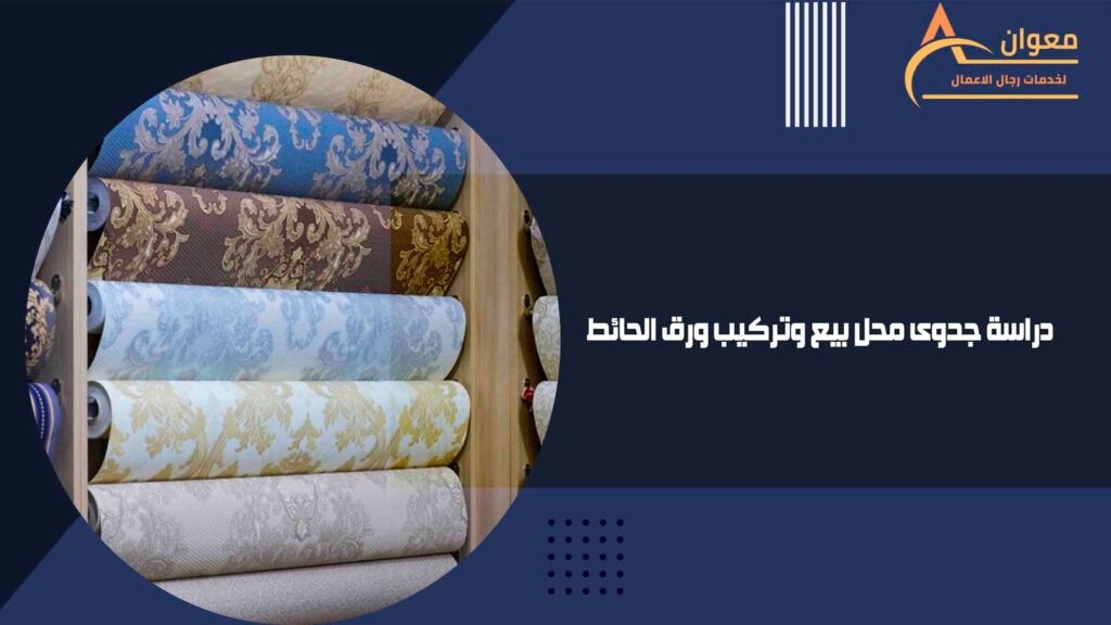 دراسة جدوى محل بيع وتركيب ورق الحائط