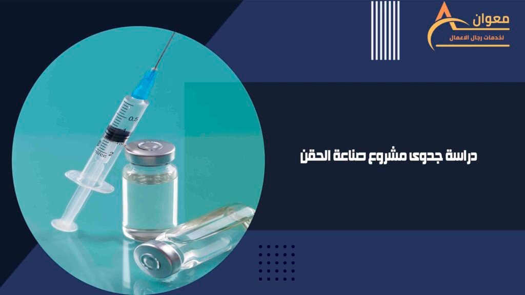 دراسة جدوى مشروع صناعة الحقن