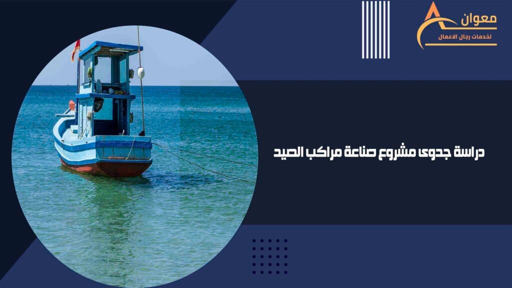 دراسة جدوى مشروع صناعة مراكب الصيد