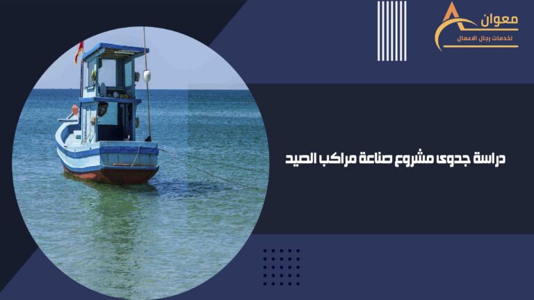 دراسة جدوى مشروع صناعة مراكب الصيد