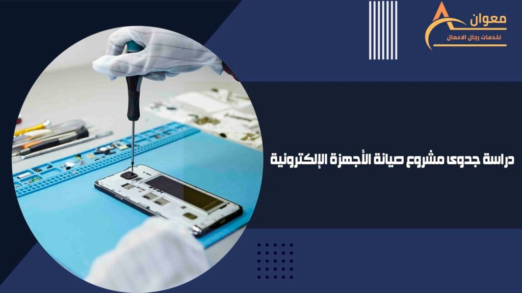 دراسة جدوى مشروع صيانة الأجهزة الإلكترونية