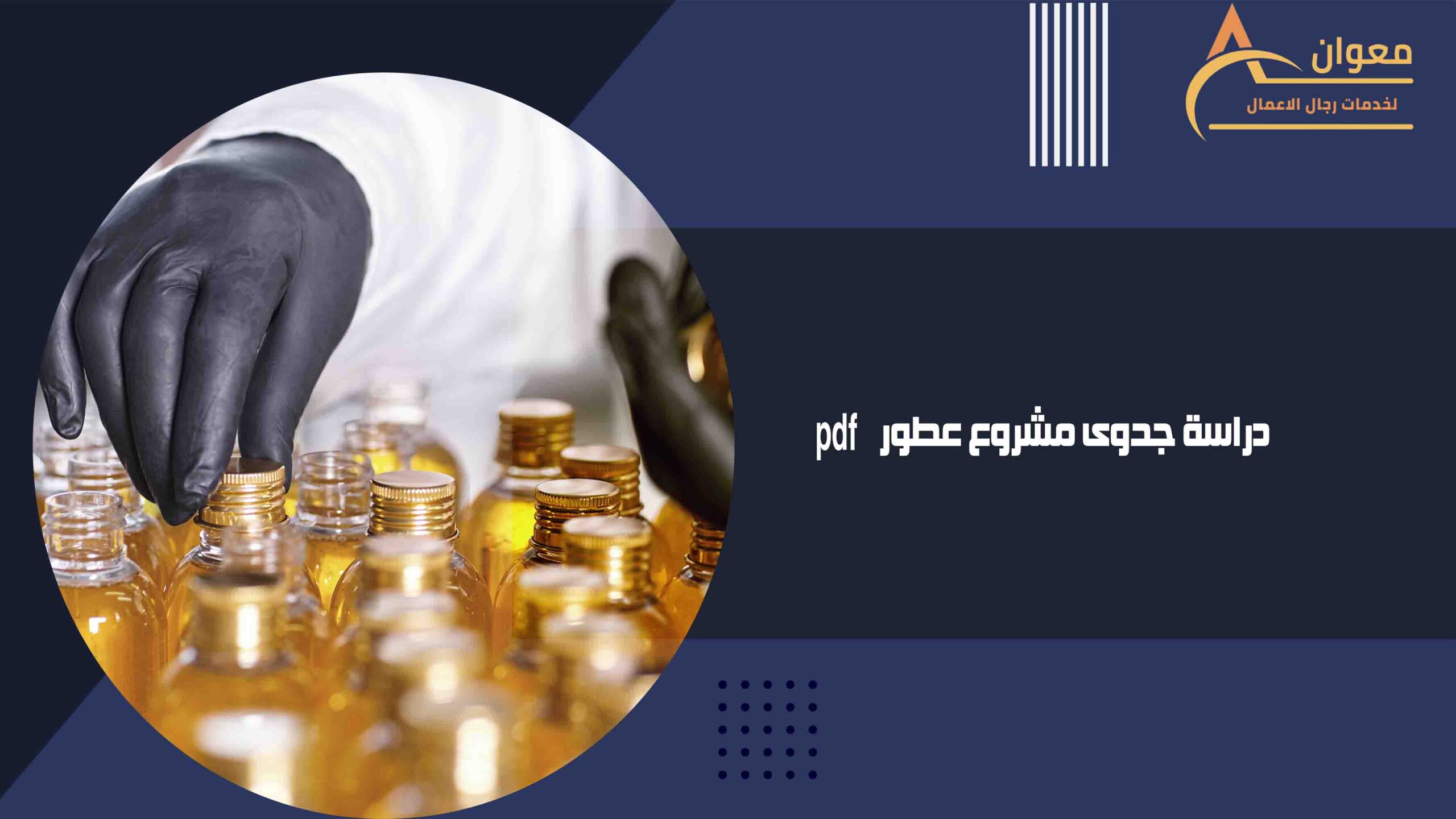 دراسة جدوى مشروع عطور pdf