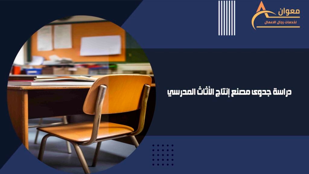  دراسة جدوى مصنع إنتاج الأثاث المدرسي