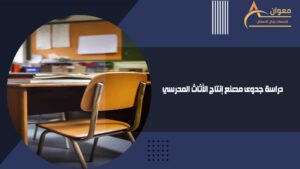  دراسة جدوى مصنع إنتاج الأثاث المدرسي