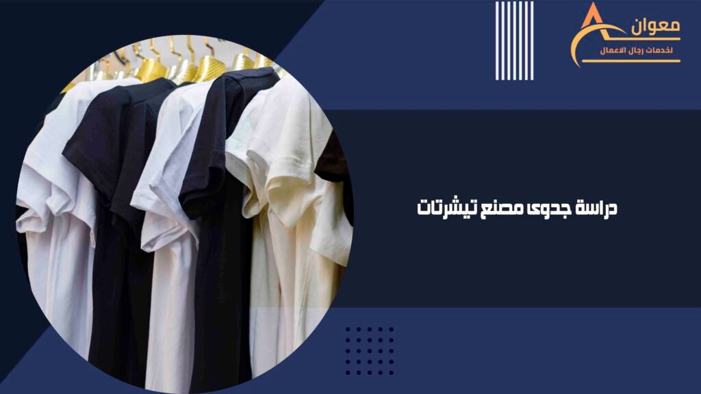 دراسة جدوى مصنع تيشرتات
