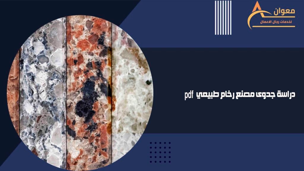 دراسة جدوى مصنع رخام طبيعيpdf