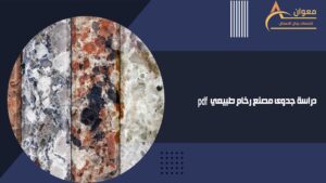 دراسة جدوى مصنع رخام طبيعيpdf