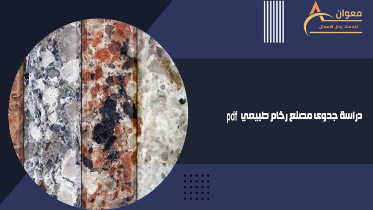 دراسة جدوى مصنع رخام طبيعيpdf