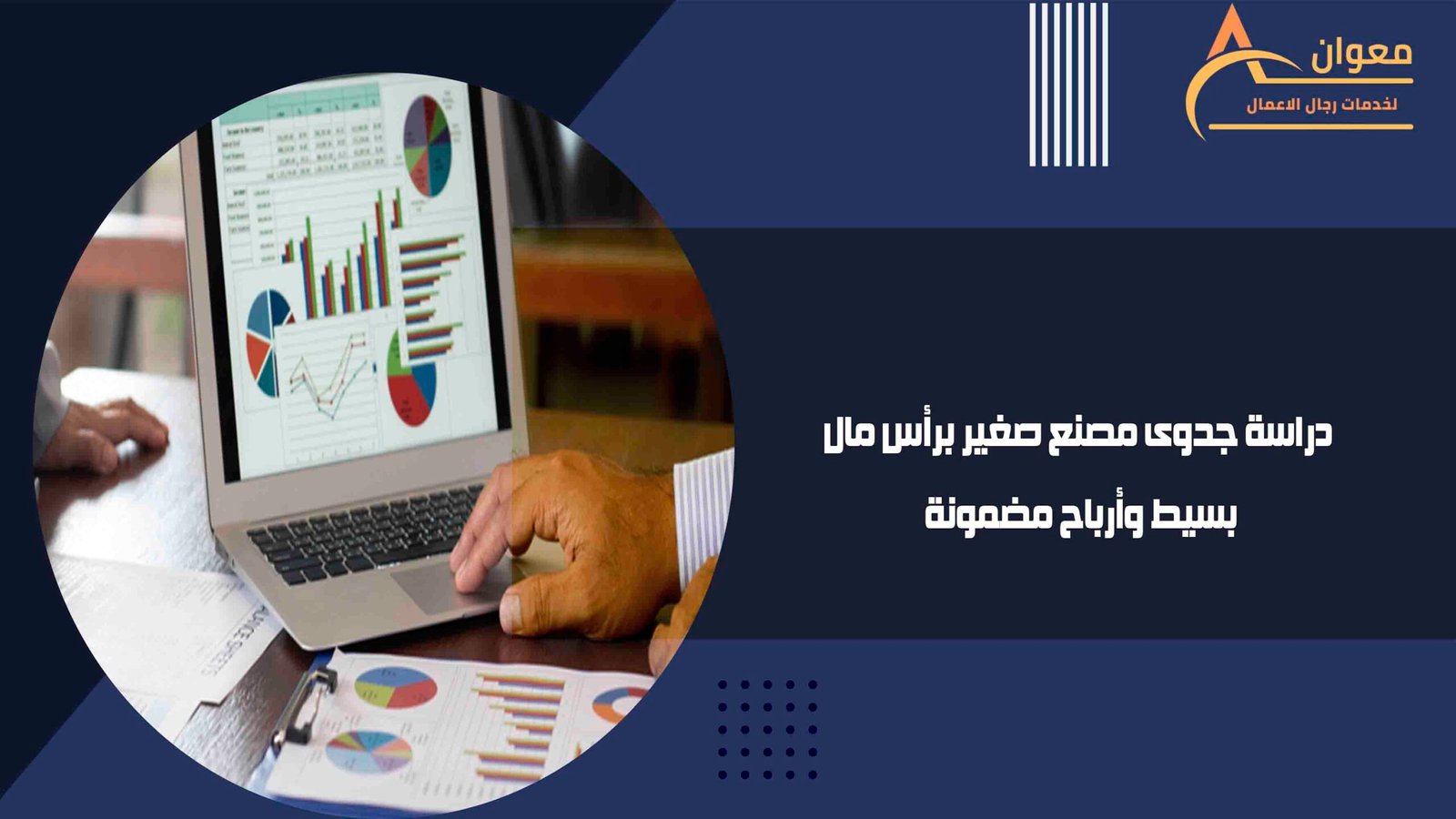 دراسة جدوى مصنع صغير برأس مال بسيط وأرباح مضمونة