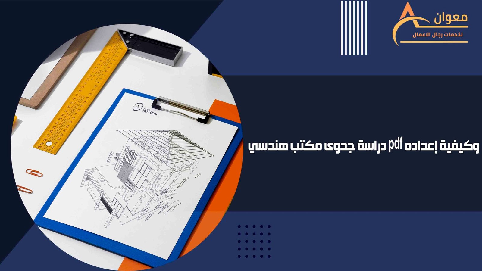 دراسة جدوى مكتب هندسي pdf وكيفية إعداده