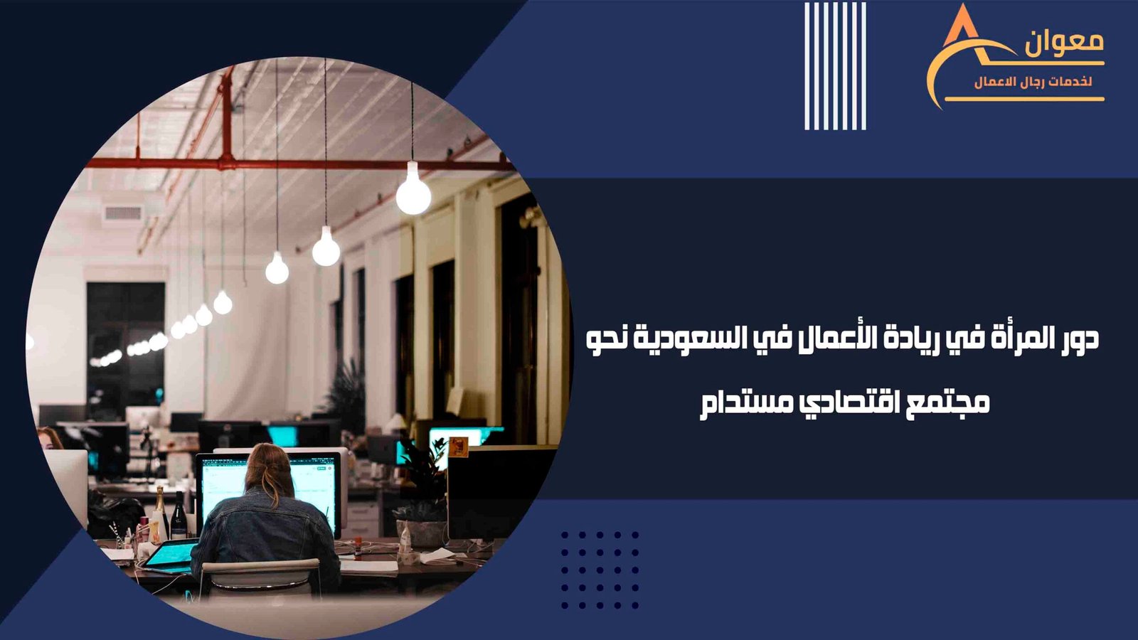 دور المرأة في ريادة الأعمال في السعودية نحو مجتمع اقتصادي مستدام