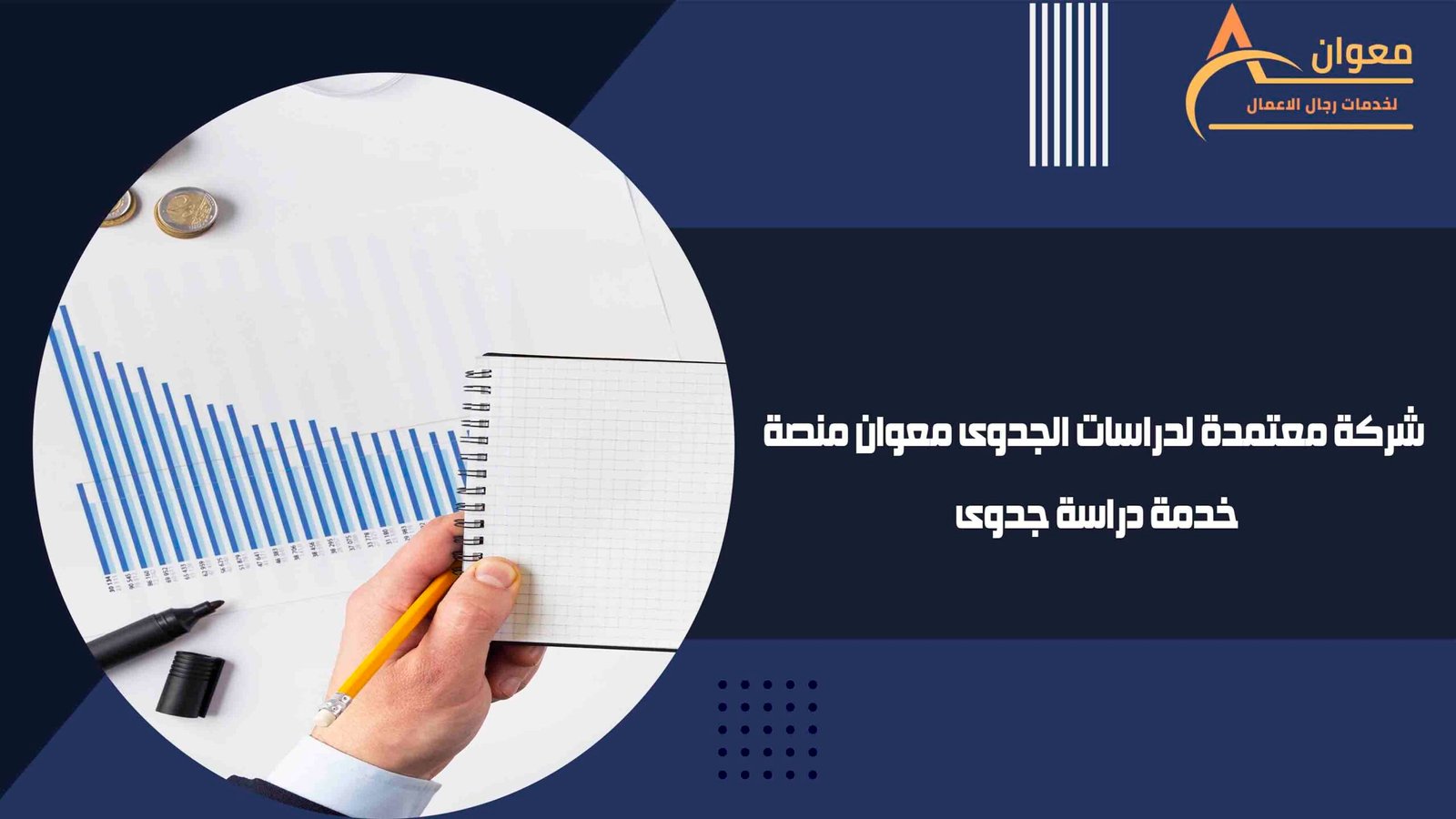 شركة معتمدة لدراسات الجدوى معوان منصة خدمة دراسة جدوى