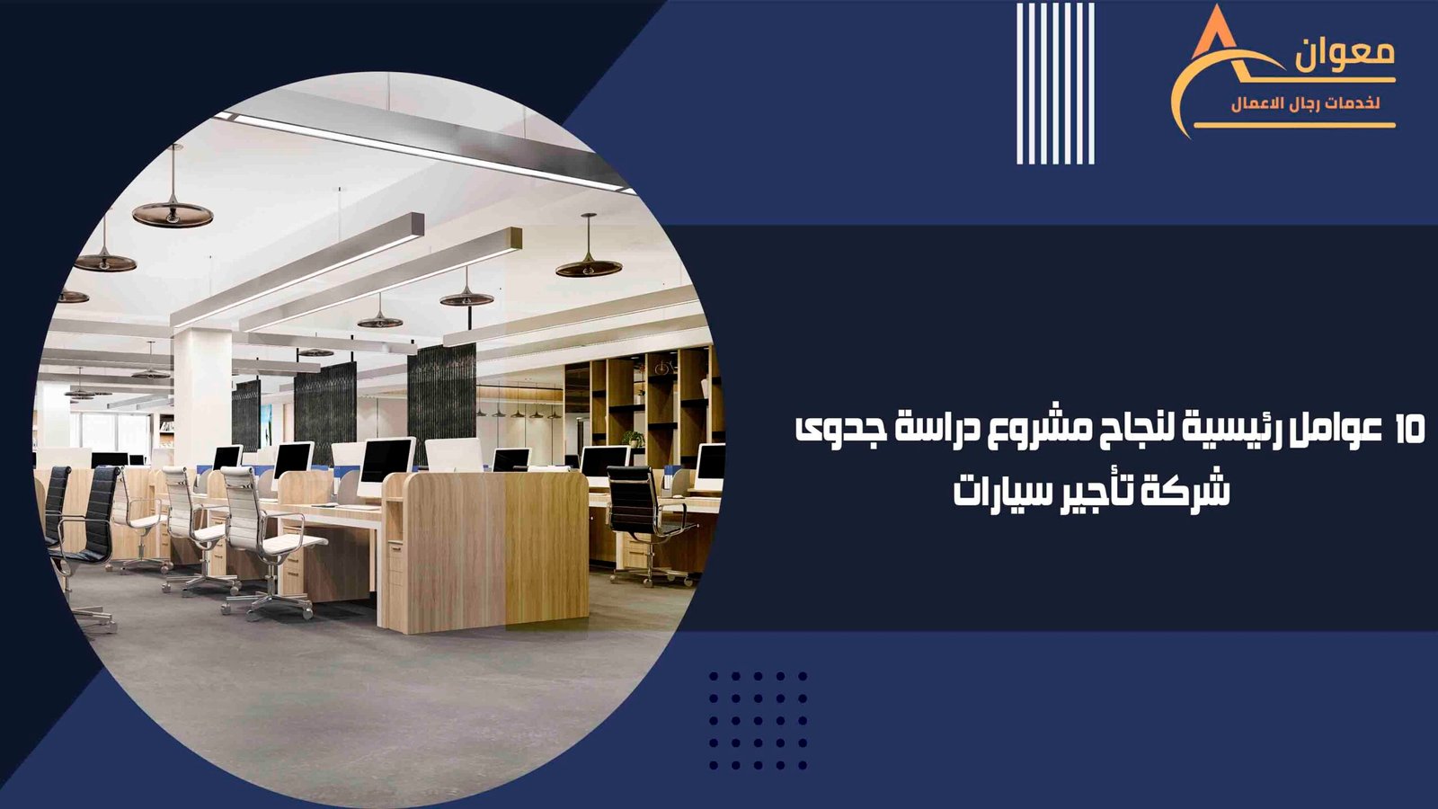 عوامل رئيسية لنجاح مشروع دراسة جدوى شركة تأجير سيارات