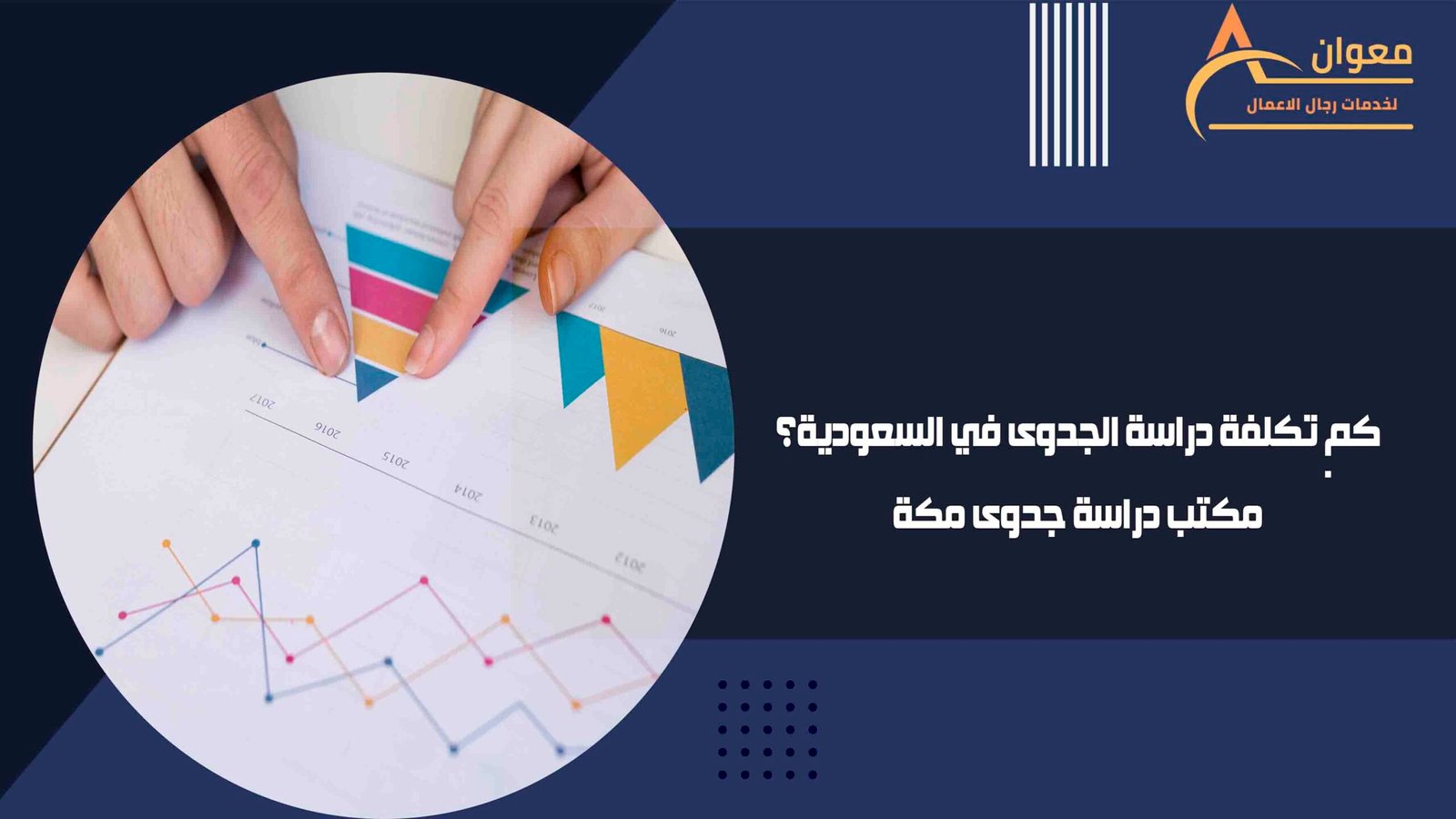 كم تكلفة دراسة الجدوى في السعودية؟مكتب دراسة جدوى مكة