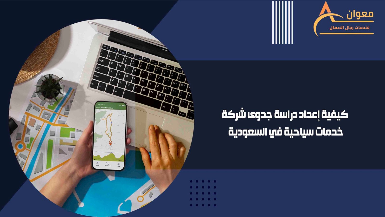 كيفية إعداد دراسة جدوى شركة خدمات سياحية في السعودية