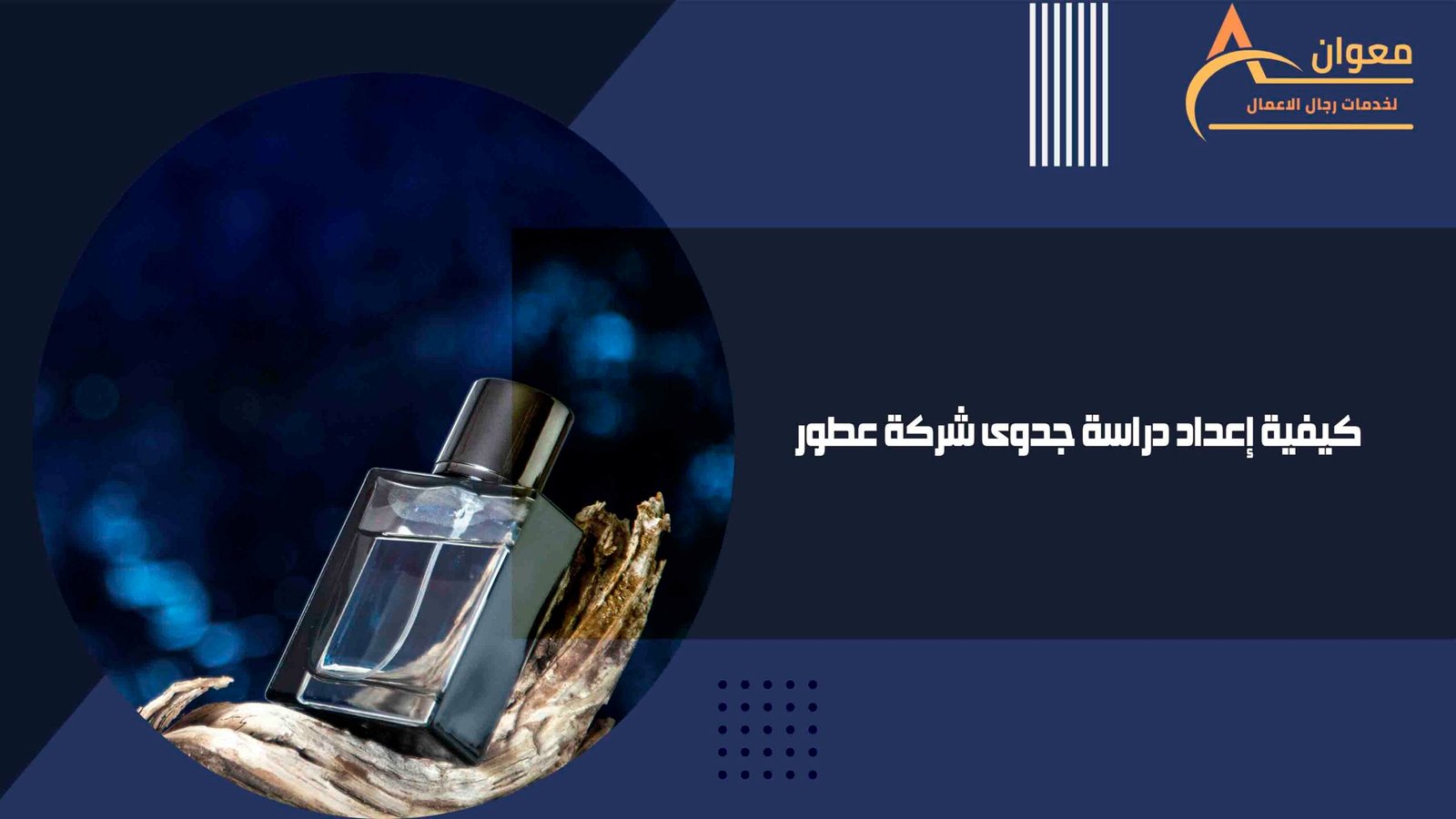 كيفية إعداد دراسة جدوى شركة عطور