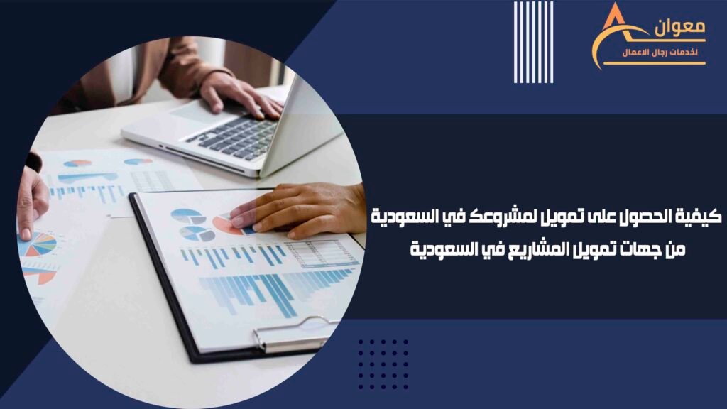 كيفية الحصول على تمويل لمشروعك في السعودية من جهات تمويل المشاريع في السعودية